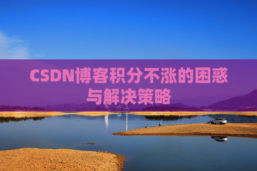CSDN博客积分不涨的困惑与解决策略