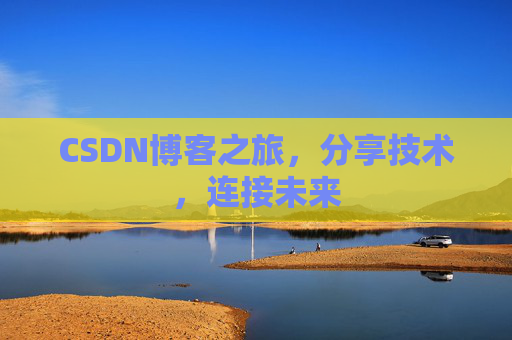 CSDN博客之旅，分享技术，连接未来